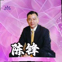 陈锋